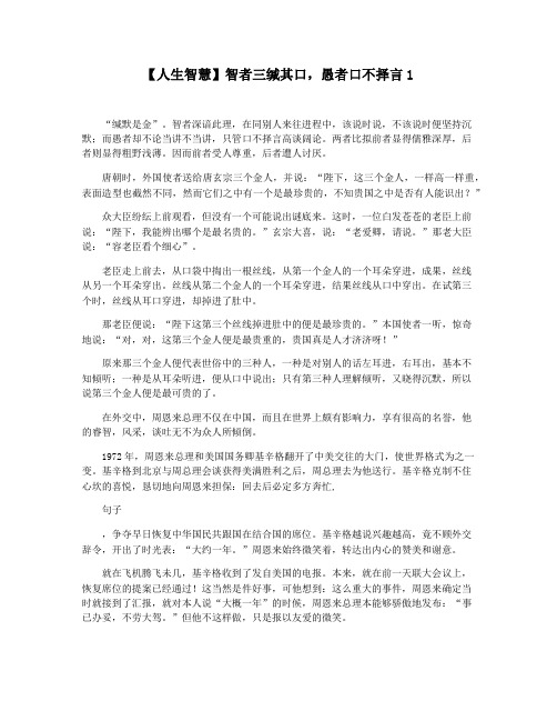 【人生智慧】智者三缄其口,愚者口不择言1
