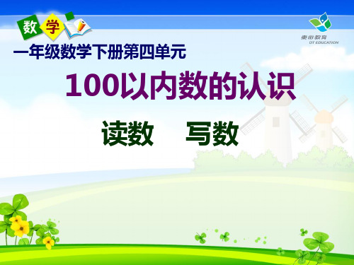 人教版新课标,一年级数学下册,第四单元,100以内数的认识,数数、数的组成课件
