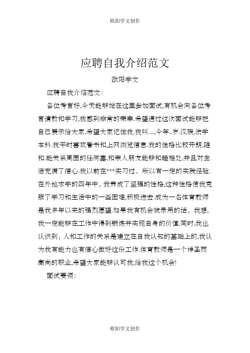 应聘时自我介绍范文之欧阳学文创作