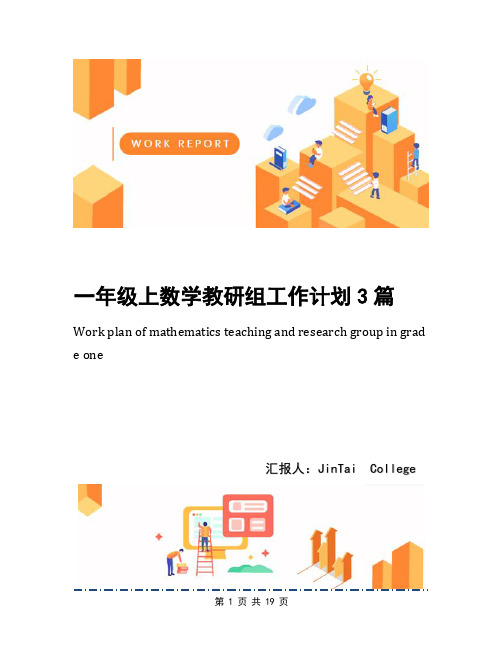 一年级上数学教研组工作计划3篇