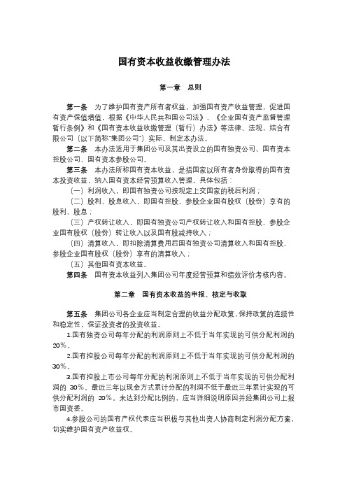 国有企业国有资本收益收缴管理办法模版