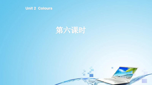 人教版PEP小学英语三年级上册Unit 2 Colours 第六课时-课件