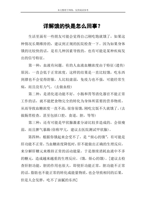 详解饿的快是怎么回事？