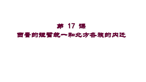 人教部编版七年级上册第17课西晋的短暂统一和北方各族的内迁(共19张PPT)