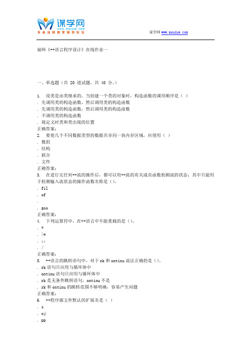 16春季福师《C++语言程序设计》在线作业一