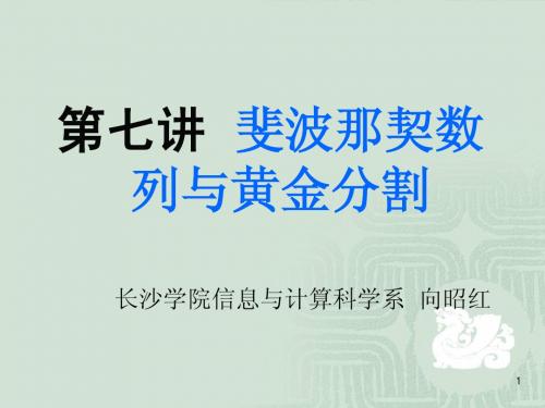 第七讲课件：黄金分割 (1)
