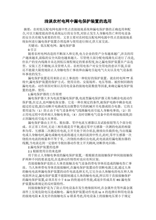 浅谈农村电网中漏电保护装置的选用