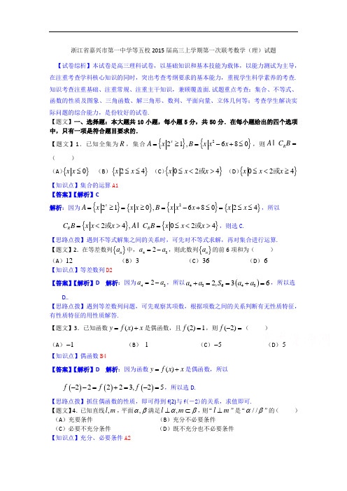 浙江省嘉兴市第一中学等五校2015届高三上学期第一次联