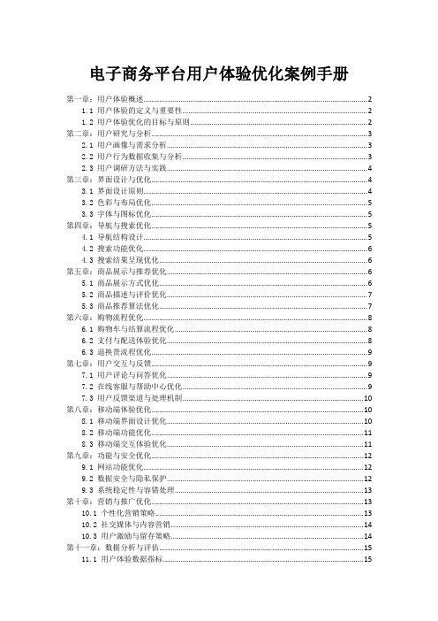 电子商务平台用户体验优化案例手册