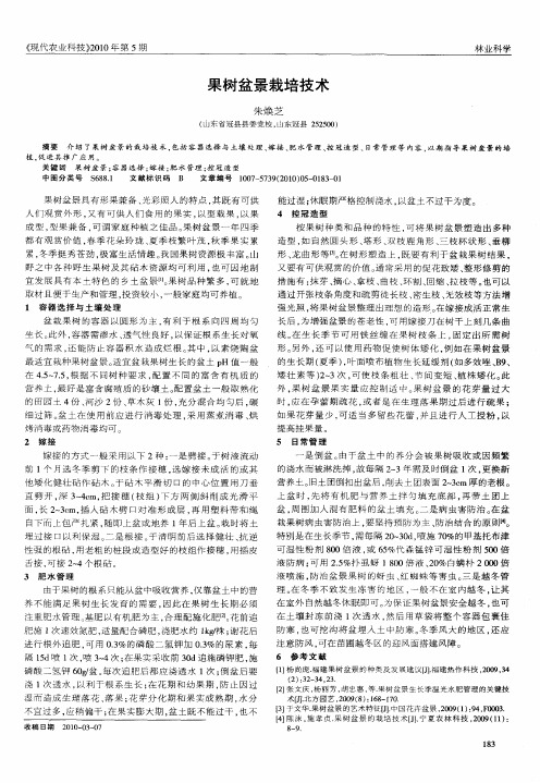 果树盆景栽培技术