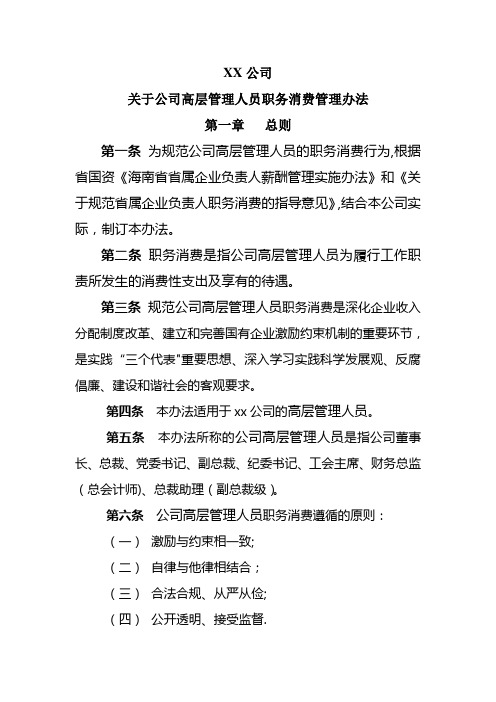 高层人员消费管理办法管理办法
