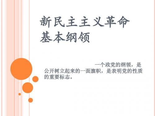 新民主主义革命基本纲领