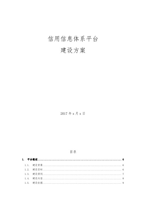 信用信息平台建设方案详细