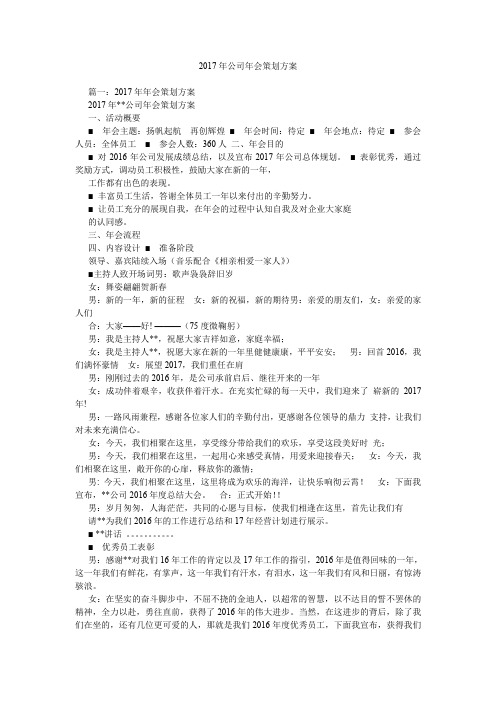2017年公司年会策划方案.doc
