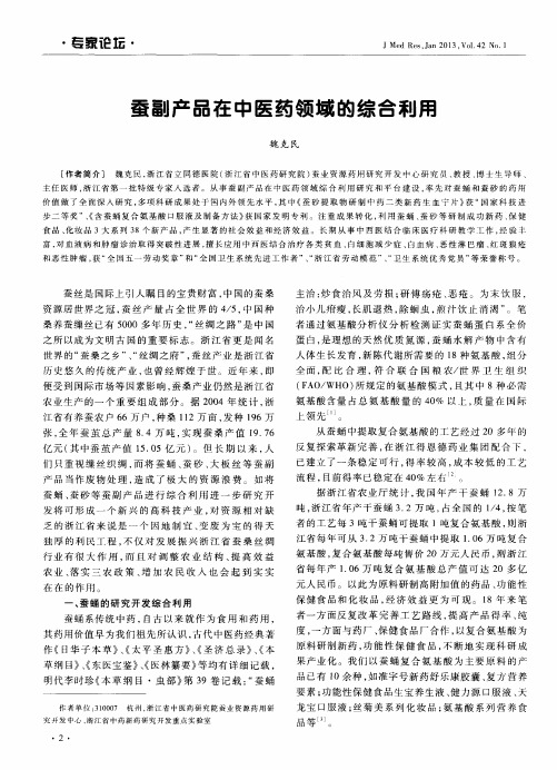 蚕副产品在中医药领域的综合利用