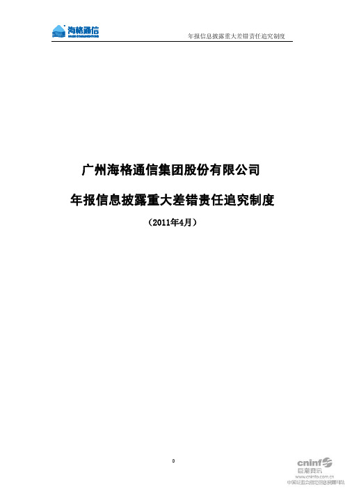 海格通信：年报信息披露重大差错责任追究制度(2011年4月)
 2011-04-18