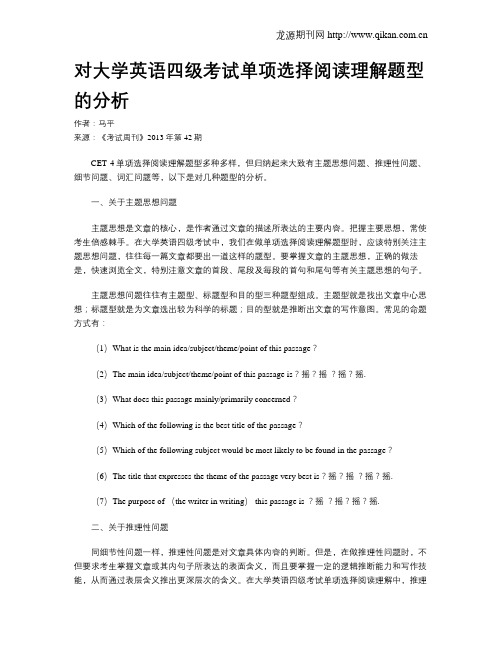 对大学英语四级考试单项选择阅读理解题型的分析
