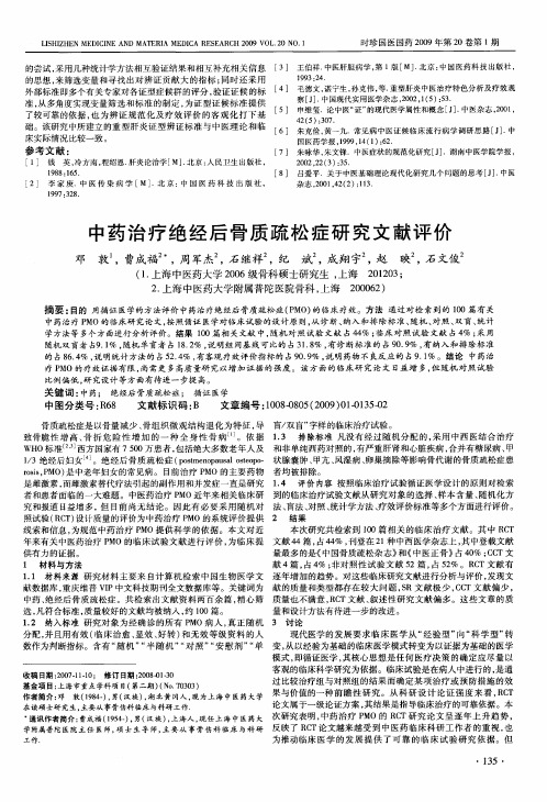 中药治疗绝经后骨质疏松症研究文献评价