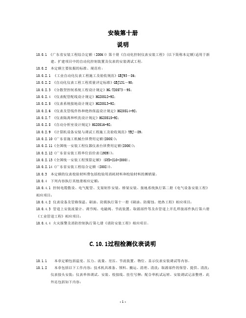《广东省安装工程综合定额(2006)》第十册《自动化控制仪表安装工程》