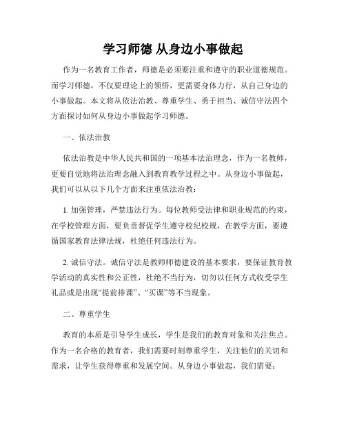 学习师德 从身边小事做起