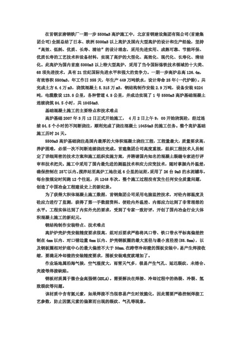 首钢京唐公司1号高炉施工工艺探讨