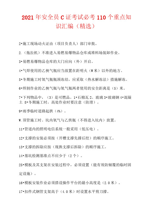 2021年安全员C证考试必考110个重点知识汇编(精选)