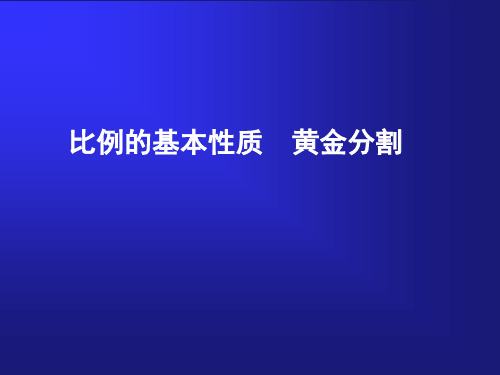 3.2.2比例的基本性质,黄金分割