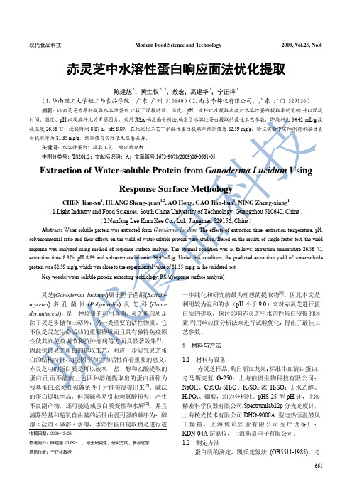 赤灵芝中水溶性蛋白响应面法优化提取