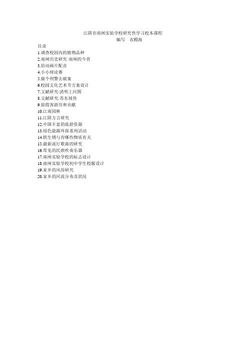 江阴市南闸实验学校研究性学习校本课程