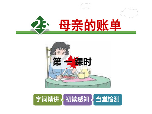 三年级下册语文课件-23.母亲的账单【第1课时】_长春版 (共21张PPT)