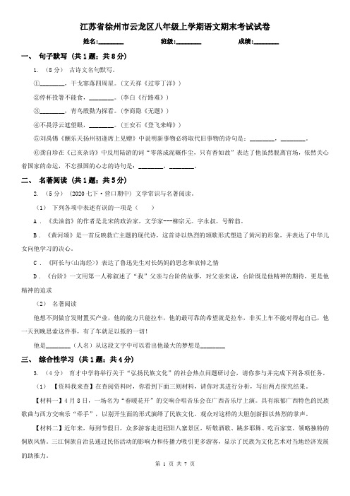 江苏省徐州市云龙区八年级上学期语文期末考试试卷