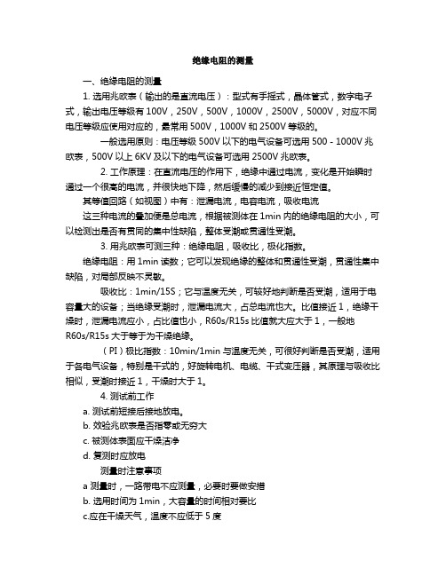 绝缘电阻的测量