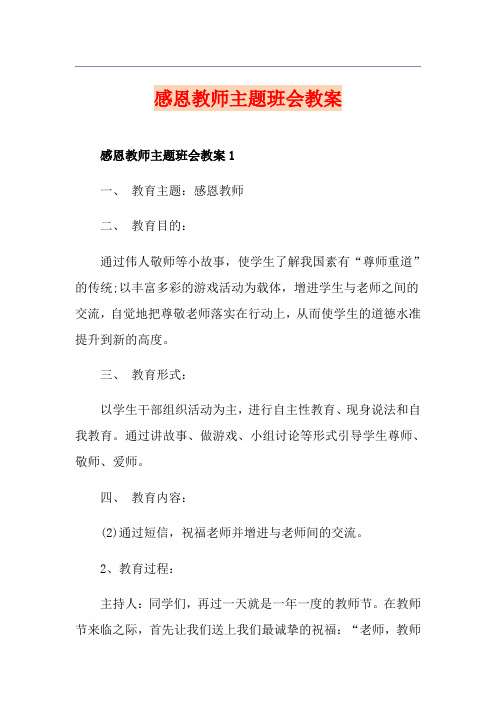 感恩教师主题班会教案