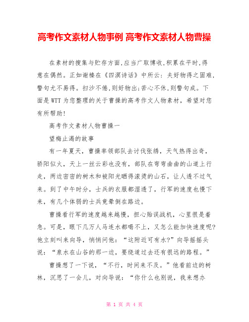 高考作文素材人物事例 高考作文素材人物曹操 