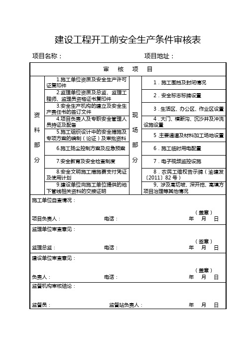 建设工程开工前安全生产条件审核表