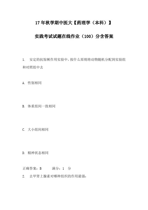 17年秋学期中医大【药理学(本科)】实践考试试题在线作业(100分)含100分答案2017年