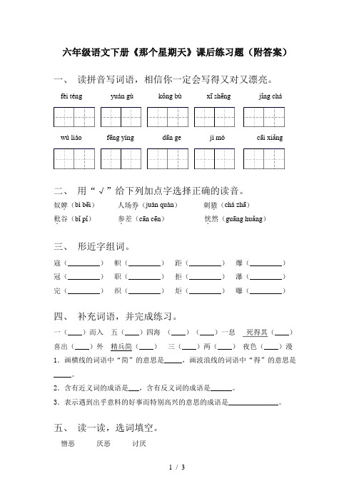 六年级语文下册《那个星期天》课后练习题(附答案)