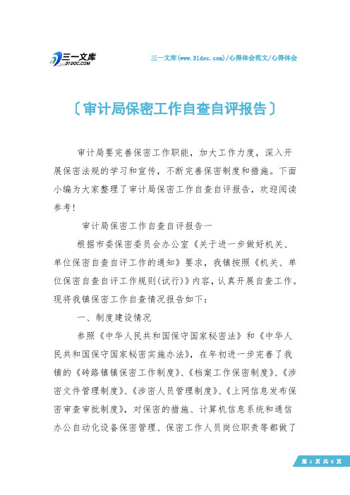 【心得体会】审计局保密工作自查自评报告