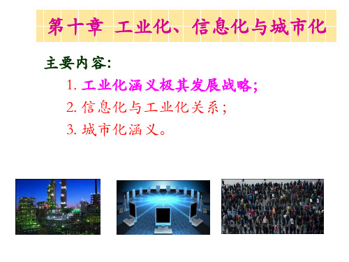 第十章工业化、信息化与城市化