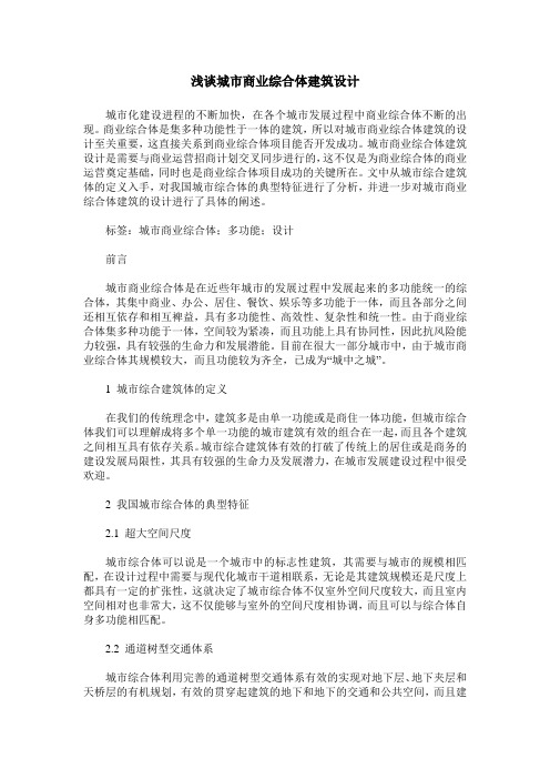 浅谈城市商业综合体建筑设计
