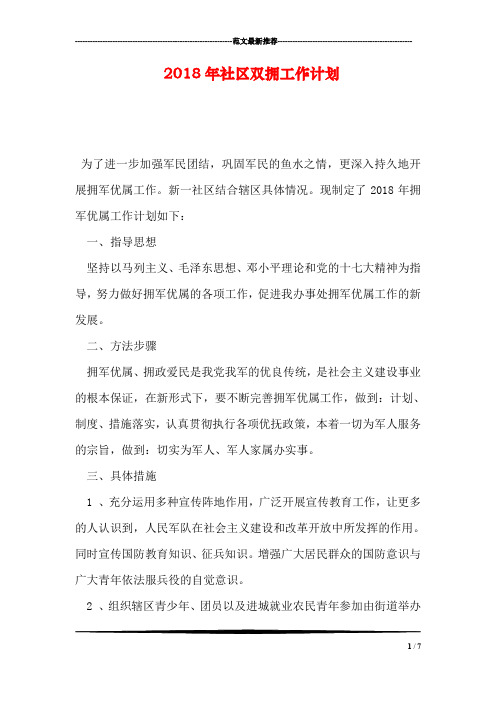 2018年社区双拥工作计划