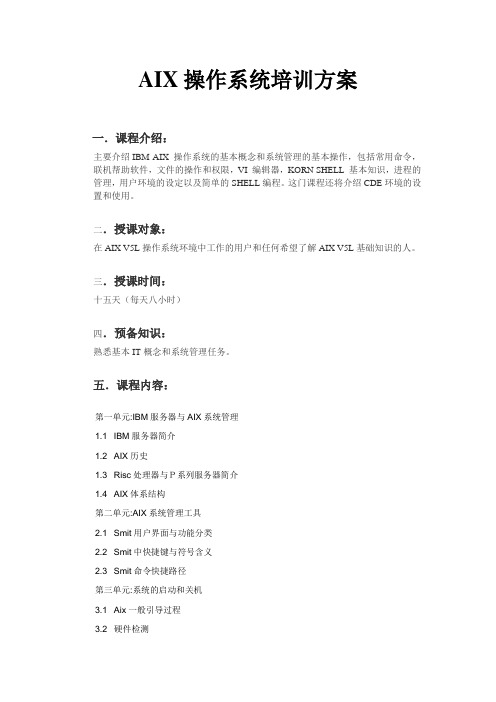 AIX操作系统培训方案