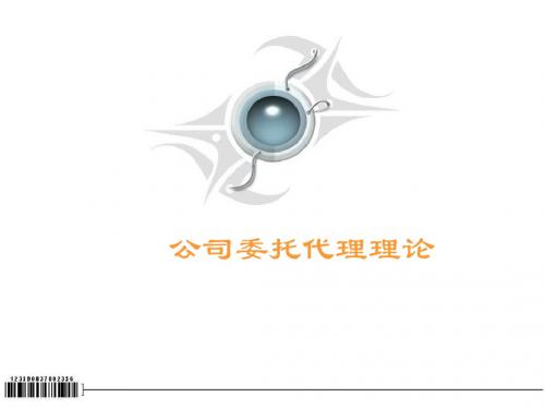 公司委托代理理论ppt课件