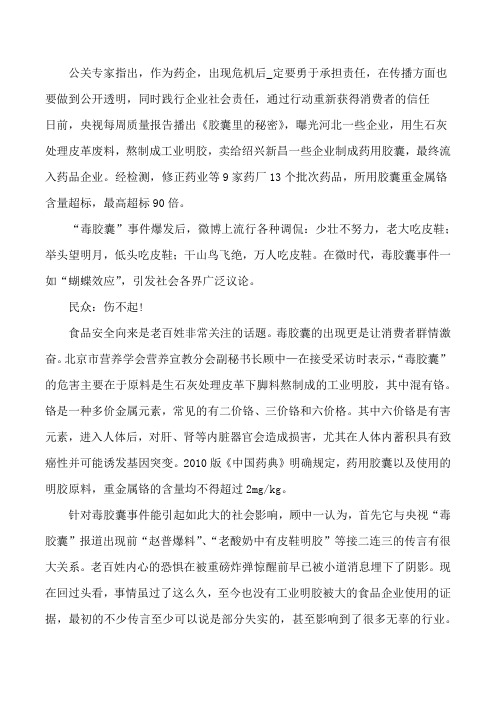 【毒胶囊事件如何让药企重拾信任】如何重拾信任[修改版]