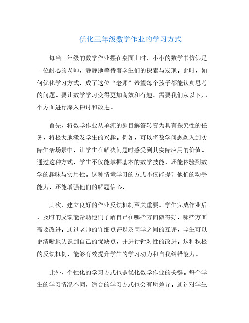 优化三年级数学作业的学习方式