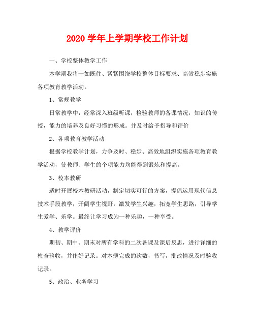 2020学年上学期学校工作计划