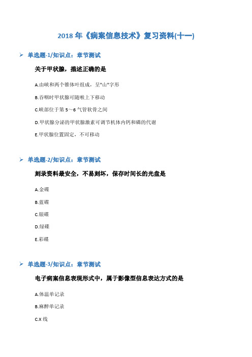 2018年《病案信息技术》复习资料(十一)