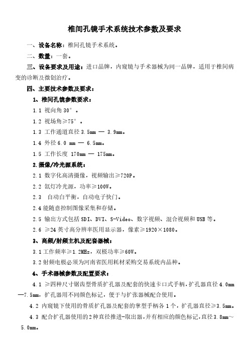 椎间孔镜手术系统技术参数及要求