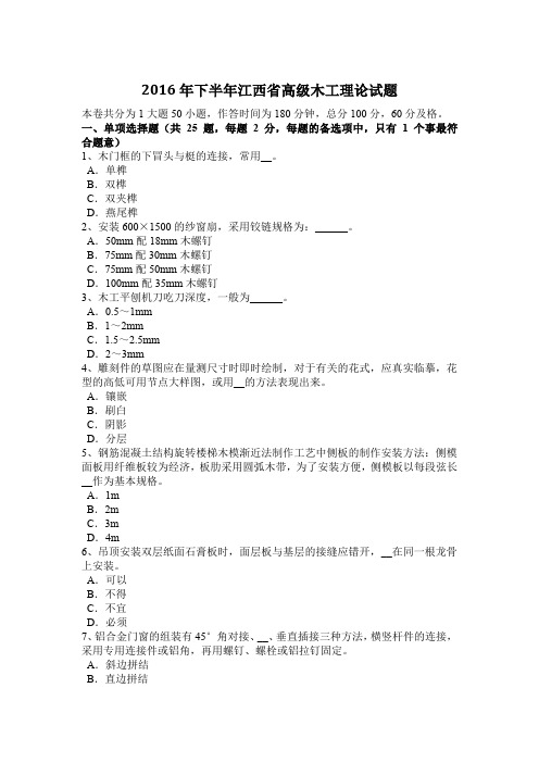 2016年下半年江西省高级木工理论试题