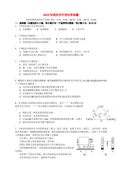 湖北省武汉市2015年中考化学真题试题(含扫描答案)